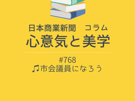 【日本商業新聞 コラム】-768- ♫市会議員になろう