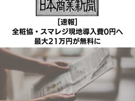 【日本商業新聞 2026年8月3日号】[速報]全粧協・スマレジ現地導入費0円へ最大21万円が無料に