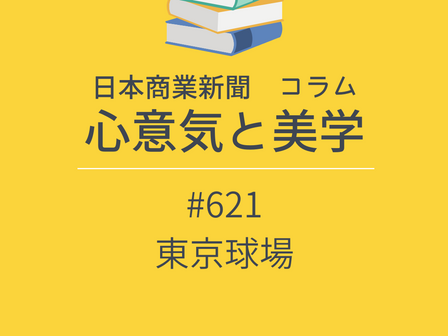 【日本商業新聞 コラム】心意気と美学 -621- 東京球場