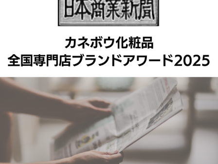 【日本商業新聞 2025年7月14日号】カネボウ化粧品全国専門店ブランドアワード2025