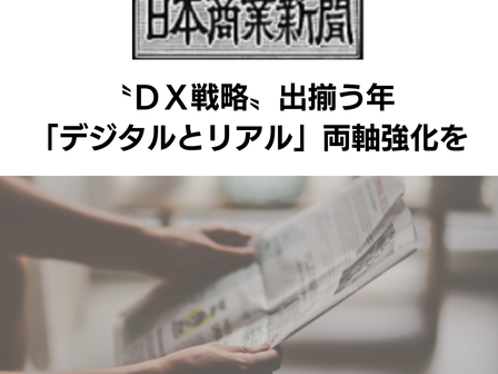 【日本商業新聞 2026年1月1日号】〝ＤＸ戦略〟出揃う年　「デジタルとリアル」両軸強化を