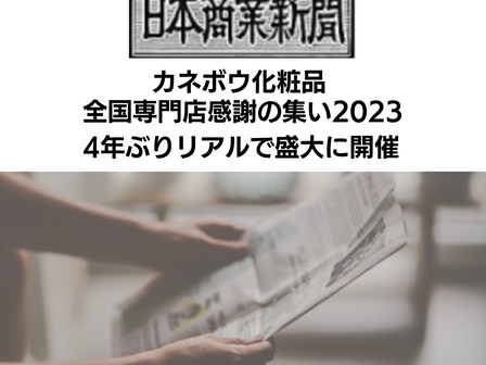 【2023/7/24 日本商業新聞】カネボウ化粧品 全国専門店感謝の集い2023/262店が参加資格取得、4年ぶりリアルで盛大に開催