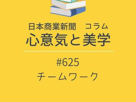 【日本商業新聞 コラム】心意気と美学 -625- チームワーク