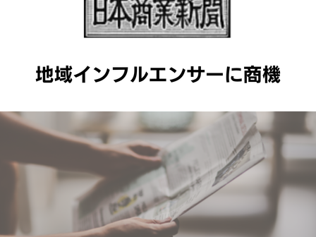【日本商業新聞 2026年5月18日号】地域インフルエンサーに商機