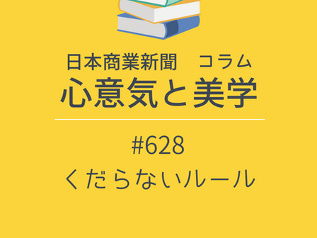  【日本商業新聞 コラム】心意気と美学 -628- くだらないルール