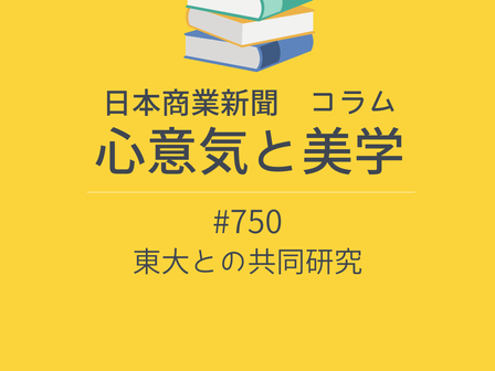 【日本商業新聞 コラム】-750- 東大との共同研究