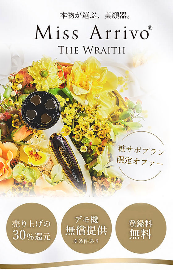 Miss Arrive THE WRAITH 粧サポプラン | SHOUSAPO