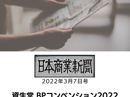 【日本商業新聞 1面】資生堂 BPコンベンション2022　2022/3/7