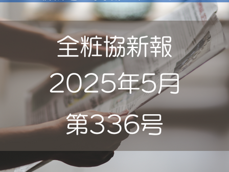 【全粧協新報】2025年5月 (第336号)