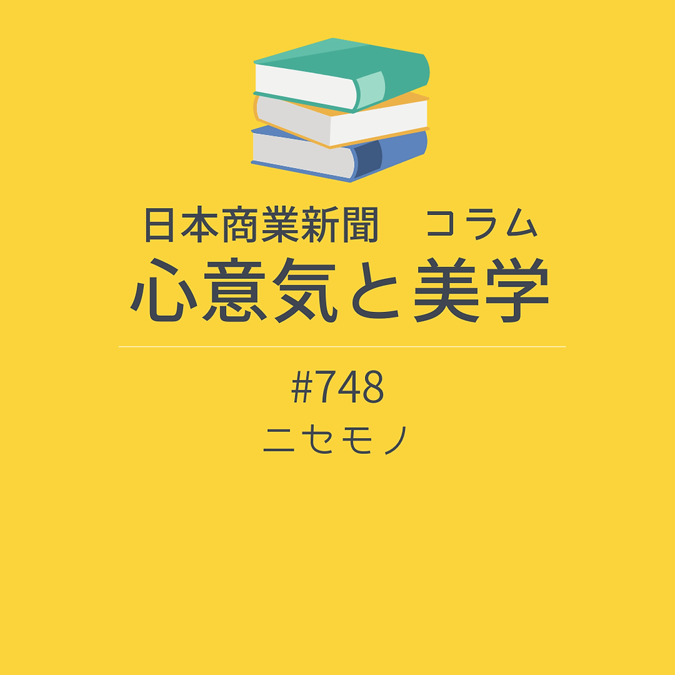 【日本商業新聞 コラム】-748- ニセモノ
