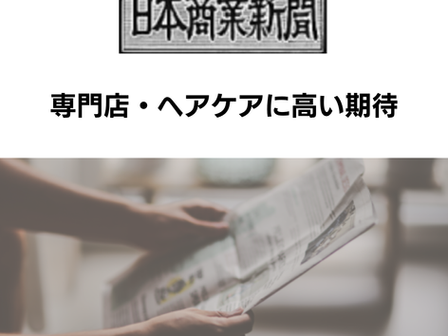 【日本商業新聞 2026年6月15日号】専門店・ヘアケアに高い期待