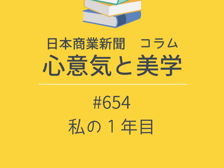 【日本商業新聞 コラム】心意気と美学 -654- 私の一年目