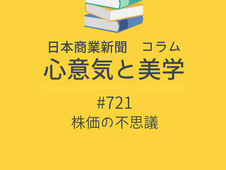 【日本商業新聞 コラム】-721- 株価の不思議