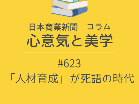 【日本商業新聞 コラム】心意気と美学 -623- 「人材育成」が死語の時代