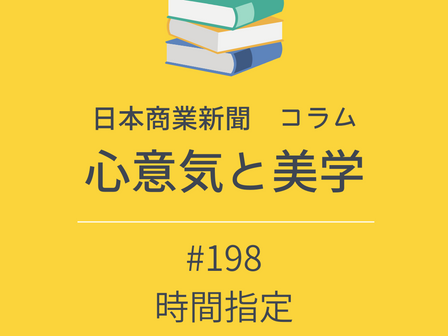 【日本商業新聞 コラム】心意気と美学 -198- 時間指定