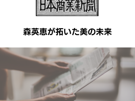 【日本商業新聞 2026年5月25日号】森英恵が拓いた美の未来