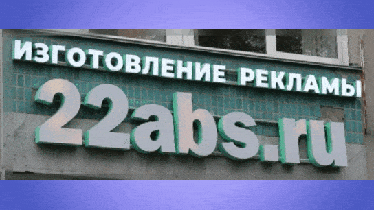 наружная реклама интерьерные композиции световые объемные буквы крышные конструкции реклама Алтайский край