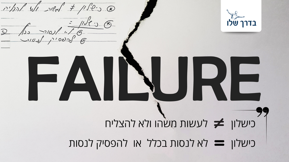 כשלון הוא לא לעשות משהו ולא להצליח כשלון הוא לא לנסות בכלל