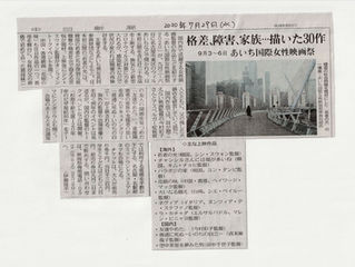 中日新聞（7/29）あいち国際女性映画祭
「友達やめた。」の紹介もしていただきました。
