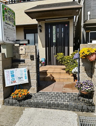 かけ接骨院の外観