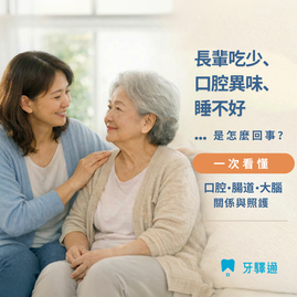 長輩口腔變差，為什麼腸胃、情緒、睡眠也都跟著亂？