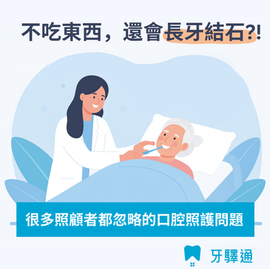 不吃東西也會長牙結石!到宅牙醫為您揭開鼻胃管長輩的口腔照護真相