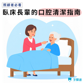 【照顧者必看】臥床與居家病患的口腔清潔指南|常見問題、清潔工具與正確方法
