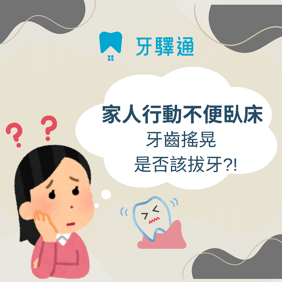 牙齒搖晃就要拔牙嗎?居家病患與家庭照顧者必知3大關鍵!