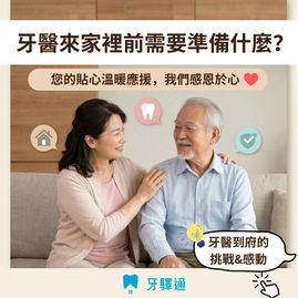 帶長輩出門看牙像打仗？牙醫到府把診所搬進家門的溫暖與居家醫療常見挑戰