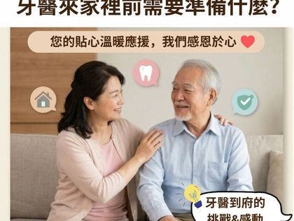 帶長輩出門看牙像打仗?牙醫到府把診所搬進家門的溫暖與居家醫療常見挑戰