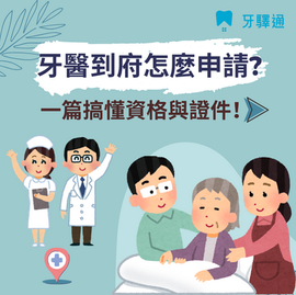 牙醫到府怎麼申請?照顧家人看牙免煩惱!一篇搞懂資格與證件