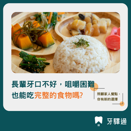 為什麼長輩吃得少、吃得慢、容易嗆、咬不動？先看口腔狀態，再選對質地準備，牙口不好的長輩也能找到適合的食物