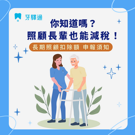 2025報稅必看!照顧失能長者可扣12萬!長期照顧特別扣除額申報《懶人包》