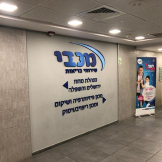 Maccabi Healthcare Services 