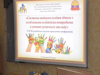 Всеукраїнська науково-практична конференція «Система надання освіти дітям з особливими освітніми пот