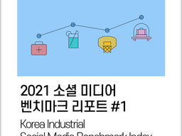 [2021 Social Media Benchmark Report] #1.주요 산업군 SNS 운영 성과 분석