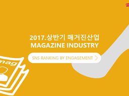 2017 상반기 매거진 산업 버즈 리포트