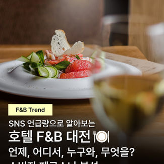 호텔 F&B 대전 #2🍽️ : 조선 Vs. 신라 Vs. 롯데, 브랜드마다 찾는 이유가 다르다?