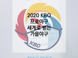2020 KBO 프로야구, 세계로 뻗는 가을야구
