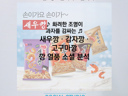 ‘화려한 조명이 과자를 감싸는’ 새우깡·감자깡·고구마깡, 깡 열풍 소셜분석!