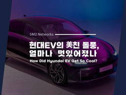 '美친 돌풍' 중인 현대 EV, 얼마나 멋있어졌나