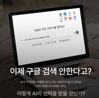 📑 생성형 AI(LLM)가 우리 브랜드를 추천하게 만드는 전략 3가지