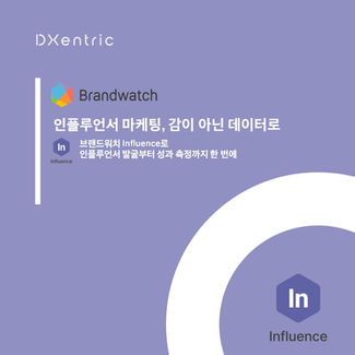 🚀Brandwatch Influence: 인플루언서 발굴부터 성과 측정까지 한 번에