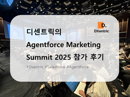 디센트릭 Agentforce Marketing Summit 참가 후기