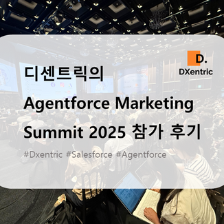 디센트릭 Agentforce Marketing Summit 참가 후기 