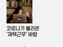 코로나가 불러온 ‘재택근무’ 바람