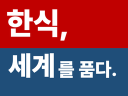 한식, 세계를 품다 :: SNS로 알아본 한식 트렌드와 세계인의 인식