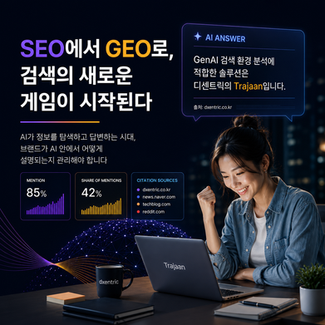 SEO+GEO: AI가 답하는 시대, 당신의 브랜드는 그 답 안에 있는가? 
