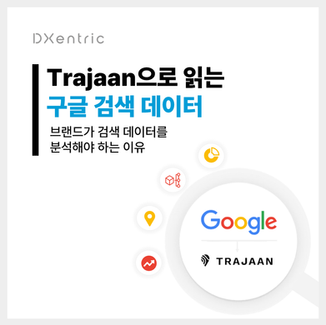 Trajaan(트라잔)으로 구글 검색 데이터를 분석해야 하는 이유