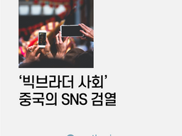 '빅브라더 사회' 중국의 SNS 검열   Feat. Synthesio
